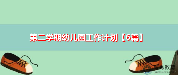 第二学期幼儿园工作计划【6篇】
