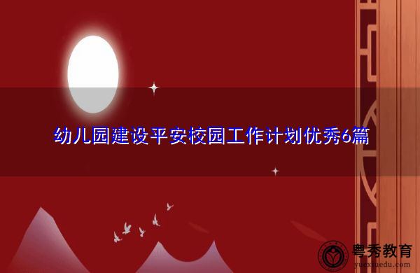 幼儿园建设平安校园工作计划优秀6篇