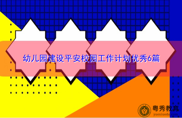 幼儿园建设平安校园工作计划优秀6篇