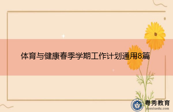 体育与健康春季学期工作计划通用8篇
