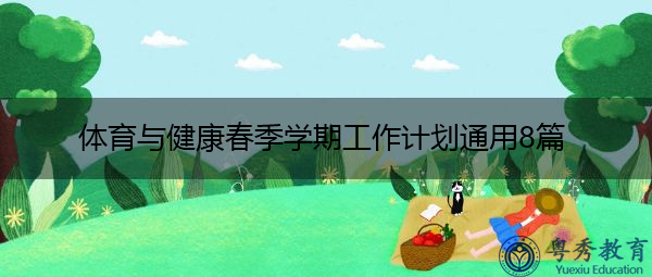 体育与健康春季学期工作计划通用8篇
