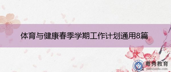 体育与健康春季学期工作计划通用8篇