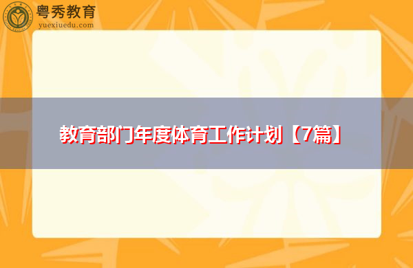 教育部门年度体育工作计划【7篇】 教育部门年度体育工作计划【7篇】