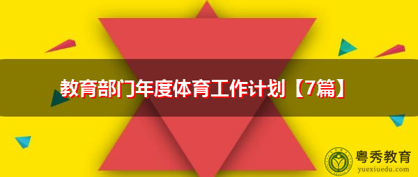 教育部门年度体育工作计划【7篇】 教育部门年度体育工作计划【7篇】