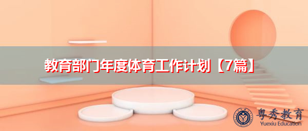 教育部门年度体育工作计划【7篇】 教育部门年度体育工作计划【7篇】
