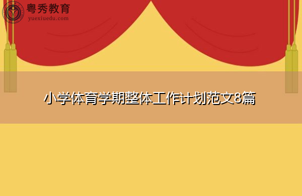 小学体育学期整体工作计划范文8篇 小学体育学期整体工作计划范文8篇