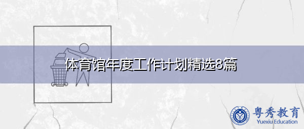 体育馆年度工作计划精选8篇 体育馆年度工作计划精选8篇
