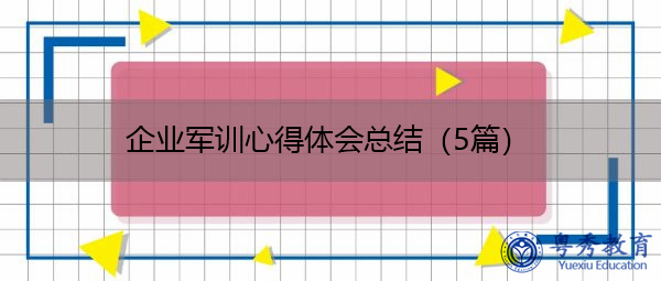 企业军训心得体会总结（5篇）