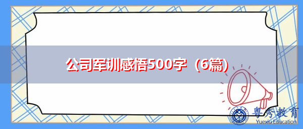 公司军训感悟500字(6篇) 公司军训感悟500字(6篇)