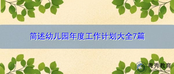 简述幼儿园年度工作计划大全7篇 简述幼儿园年度工作计划大全7篇
