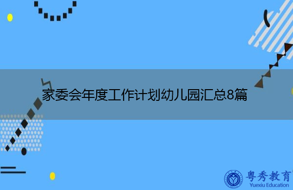 家委会年度工作计划幼儿园汇总8篇