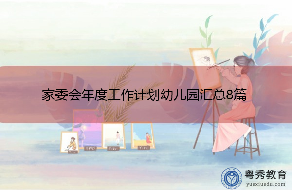 家委会年度工作计划幼儿园汇总8篇