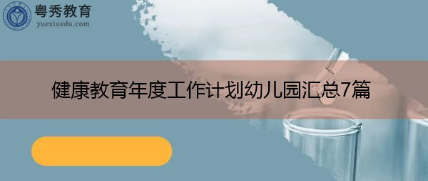 健康教育年度工作计划幼儿园汇总7篇 健康教育年度工作计划幼儿园汇总7篇