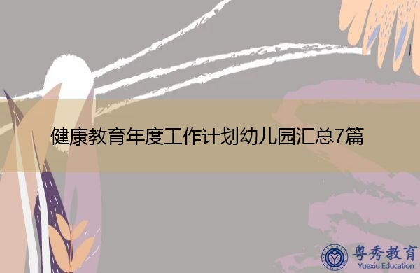 健康教育年度工作计划幼儿园汇总7篇 健康教育年度工作计划幼儿园汇总7篇