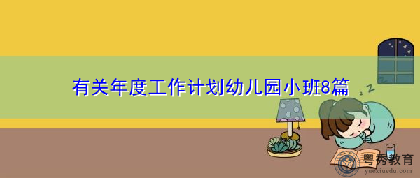 有关年度工作计划幼儿园小班8篇 有关年度工作计划幼儿园小班8篇