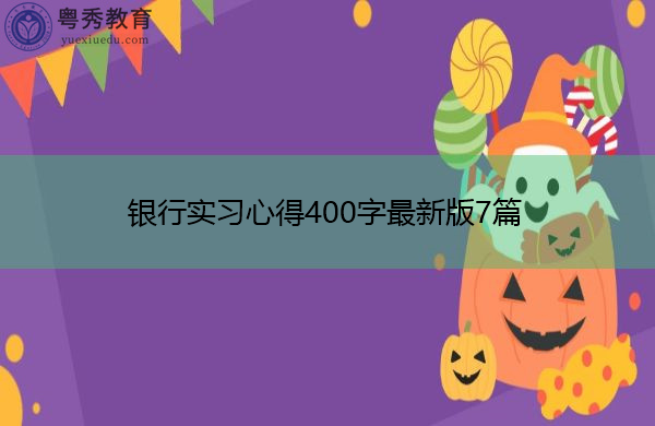 银行实习心得400字最新版7篇