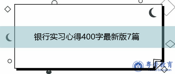 银行实习心得400字最新版7篇