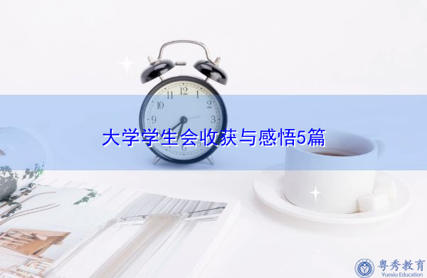 大学学生会收获与感悟5篇 大学学生会收获与感悟5篇
