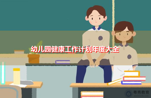幼儿园健康工作计划年度大全 幼儿园健康工作计划年度大全