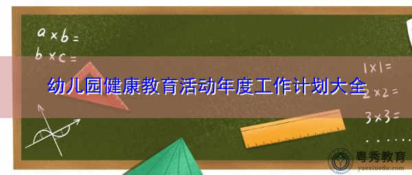 幼儿园健康教育活动年度工作计划大全