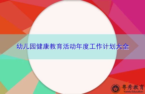 幼儿园健康教育活动年度工作计划大全