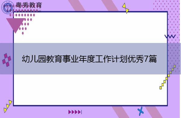 幼儿园教育事业年度工作计划优秀7篇 幼儿园教育事业年度工作计划优秀7篇