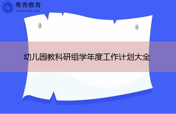 幼儿园教科研组学年度工作计划大全 幼儿园教科研组学年度工作计划大全