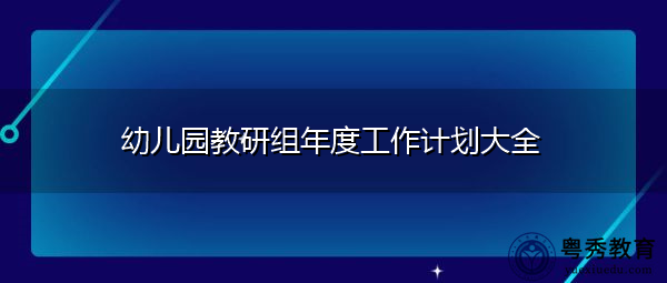 幼儿园教研组年度工作计划大全