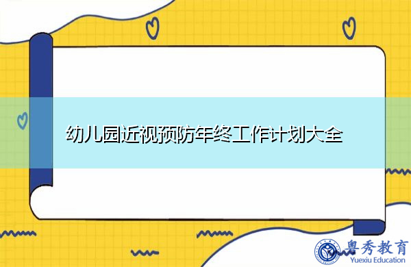 幼儿园近视预防年终工作计划大全 幼儿园近视预防年终工作计划大全