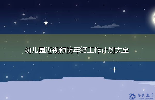 幼儿园近视预防年终工作计划大全 幼儿园近视预防年终工作计划大全