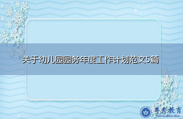 关于幼儿园园务年度工作计划范文5篇