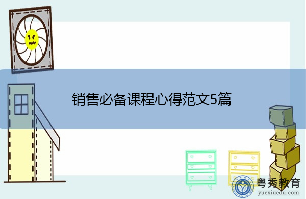 销售必备课程心得范文5篇