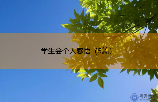 学生会个人感悟(5篇) 学生会个人感悟(5篇)