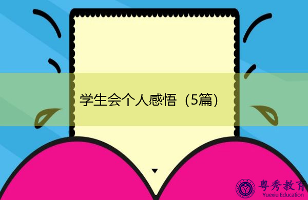 学生会个人感悟(5篇) 学生会个人感悟(5篇)
