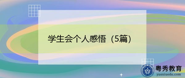 学生会个人感悟(5篇) 学生会个人感悟(5篇)