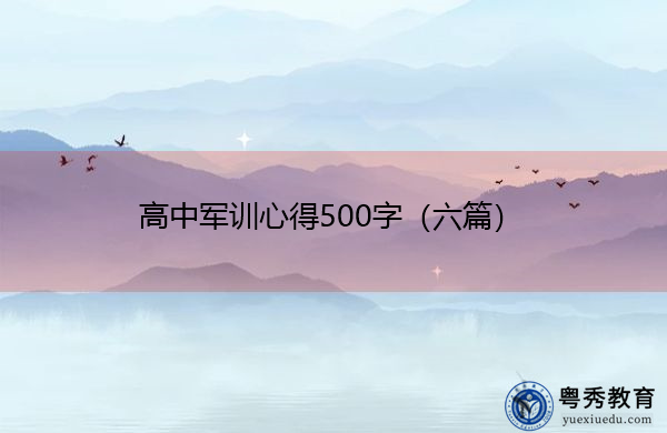 高中军训心得500字(六篇) 高中军训心得500字(六篇)