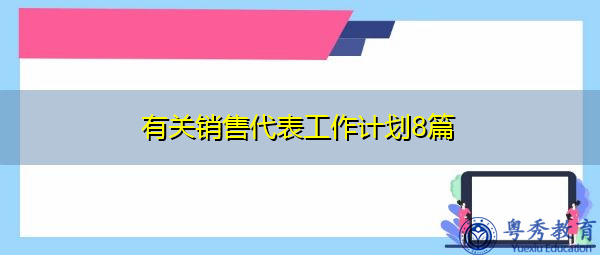 有关销售代表工作计划8篇 有关销售代表工作计划8篇