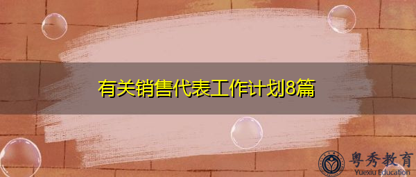 有关销售代表工作计划8篇 有关销售代表工作计划8篇