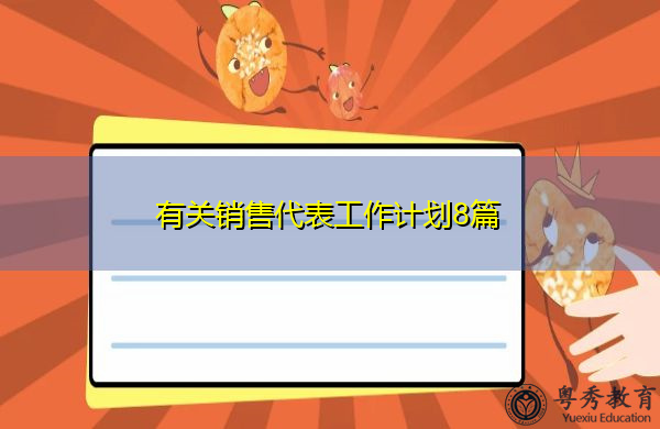 有关销售代表工作计划8篇 有关销售代表工作计划8篇