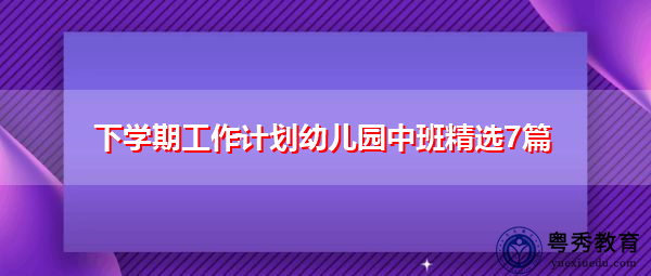下学期工作计划幼儿园中班精选7篇