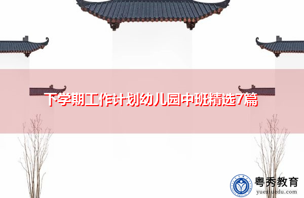 下学期工作计划幼儿园中班精选7篇