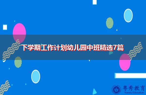 下学期工作计划幼儿园中班精选7篇