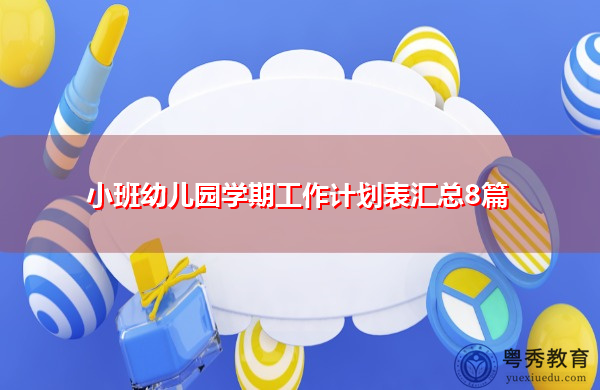 小班幼儿园学期工作计划表汇总8篇