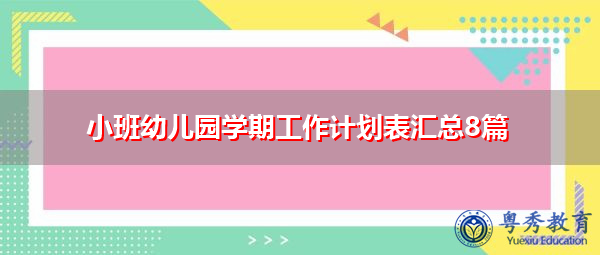 小班幼儿园学期工作计划表汇总8篇