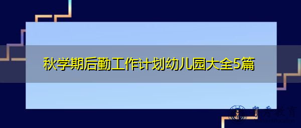 秋学期后勤工作计划幼儿园大全5篇
