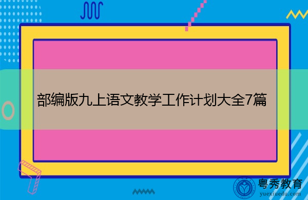 部编版九上语文教学工作计划大全7篇 部编版九上语文教学工作计划大全7篇