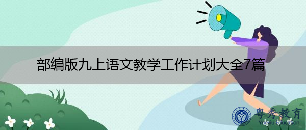部编版九上语文教学工作计划大全7篇 部编版九上语文教学工作计划大全7篇