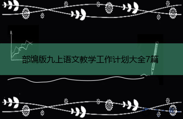 部编版九上语文教学工作计划大全7篇 部编版九上语文教学工作计划大全7篇