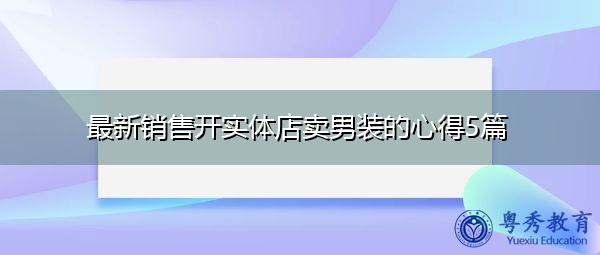 最新销售开实体店卖男装的心得5篇