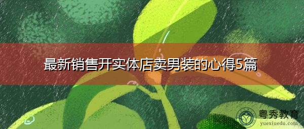 最新销售开实体店卖男装的心得5篇